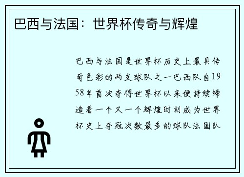 巴西与法国：世界杯传奇与辉煌