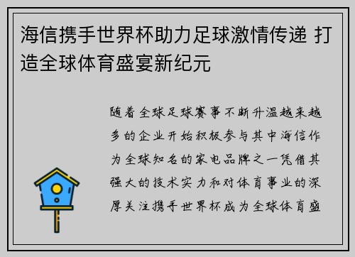 海信携手世界杯助力足球激情传递 打造全球体育盛宴新纪元