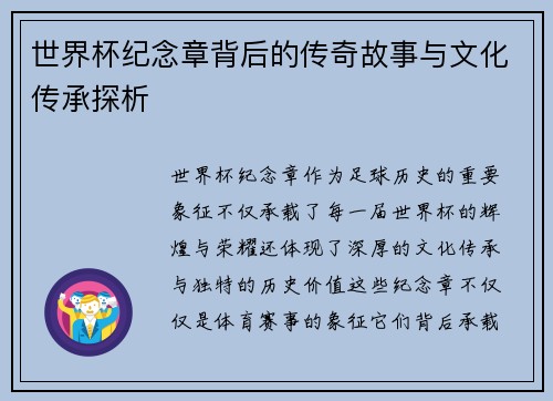 世界杯纪念章背后的传奇故事与文化传承探析