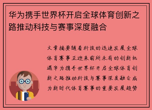 华为携手世界杯开启全球体育创新之路推动科技与赛事深度融合