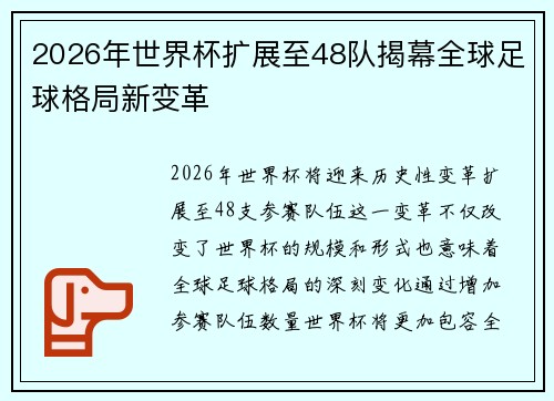 2026年世界杯扩展至48队揭幕全球足球格局新变革